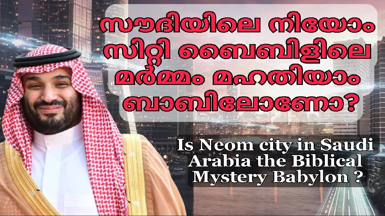 സൗദിയിലെ നിയോം സിറ്റി ബൈബിളിലെ മര്‍മ്മം മഹതിയാം ബാബിലോണോ?| Is Neom City the Mystery Babylon system?
