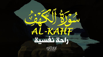 سورة الكهف كاملة بصوت يخشع له القلب | راحة وسكينة لا توصف|ALKAHF