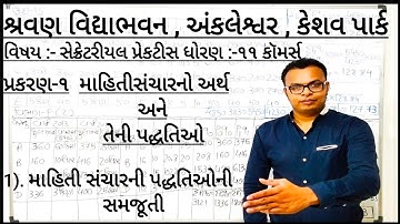 Std-11(S.P) ભાગ-૨ ch-1 માહિતીસંચારનો અર્થ અને તેની પદ્ધતિઓ