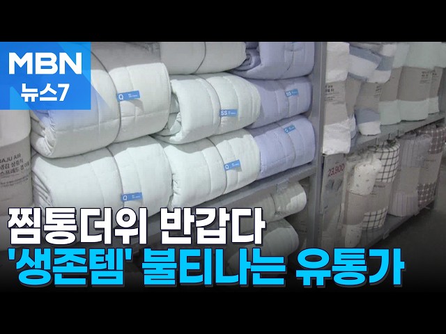 찜통더위에 유통가는 환호…폭염 '생존템' 불티 [MBN 뉴스7]