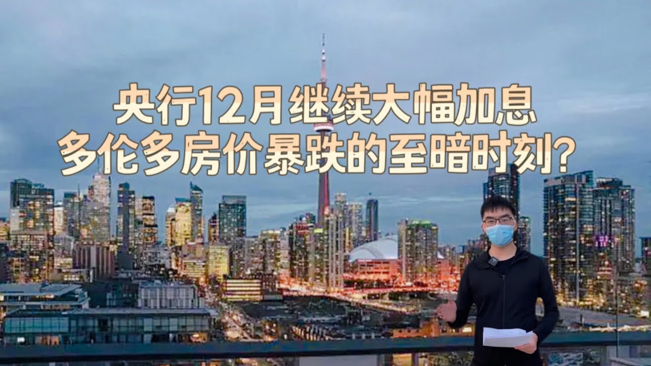 多伦多房地产: 本周加拿大央行大幅加息50基点 | 市场恶化房价还会跌多少? (2022.12) - YouTube