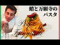 【イタリア人が教える】タコを油で茹でる!?タコと万願寺のフェットゥッチェ【FETTUCCINE CON POLPO E FRIGGITELLI】