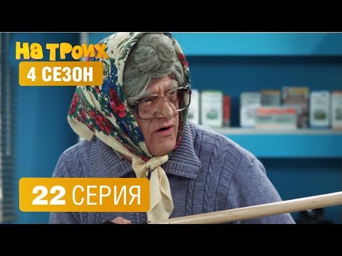 На троих - 4 сезон 22 серия | ЮМОР ICTV