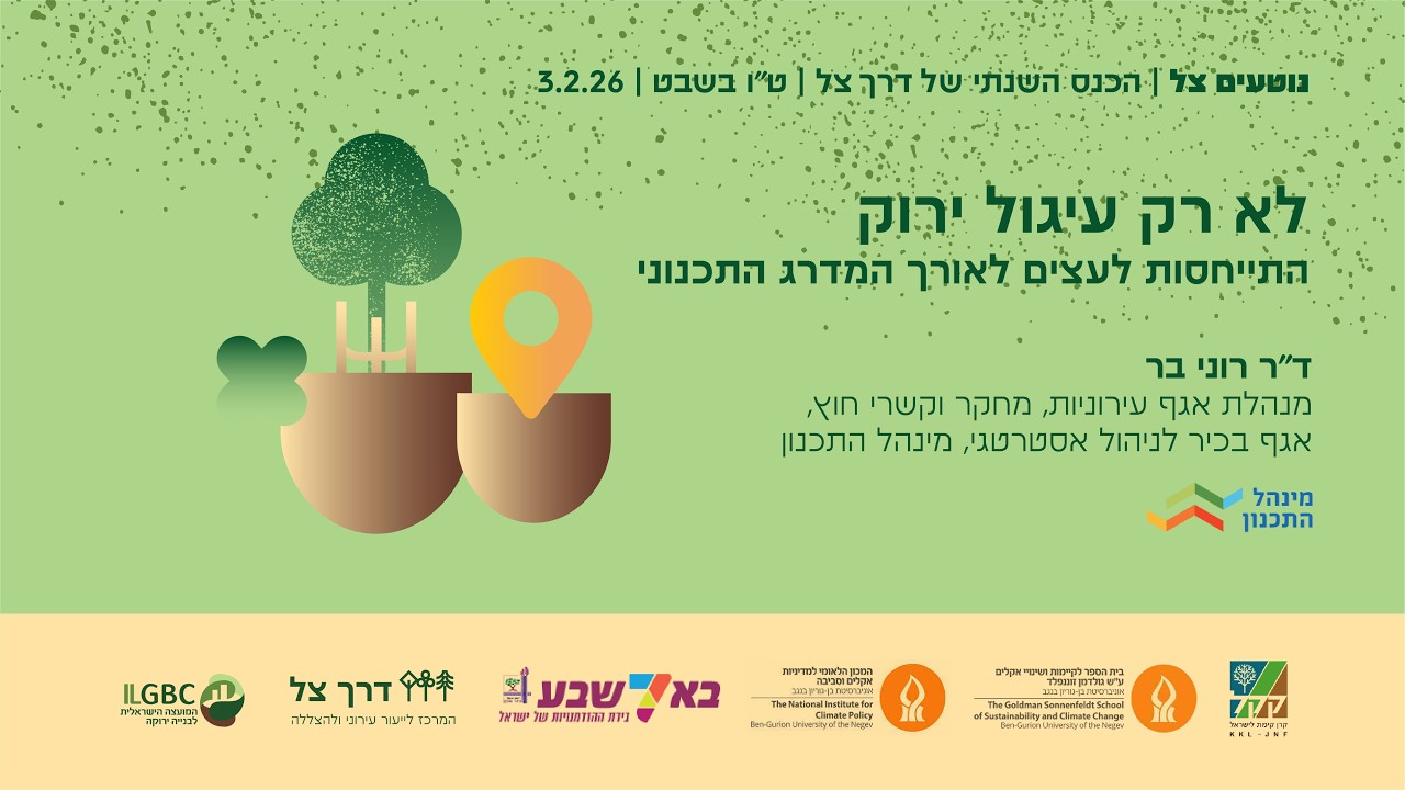 לא רק עיגול ירוק - התייחסות לעצים לאורך המדרג התכנוני