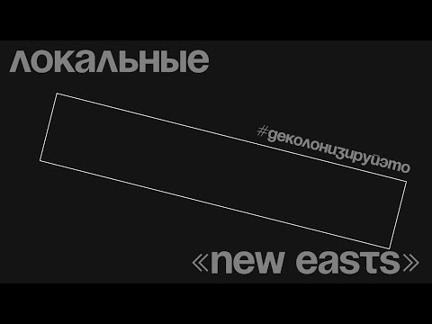 Локальные «new easts» и глобальное постсоветское пространство