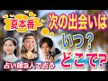 夏本番！！どこで？どんな人？次の出会い【インティ來未】【光山レンズ】【新迦】見た時がタイミング！！