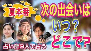 夏本番！！どこで？どんな人？次の出会い【インティ來未】【光山レンズ】【新迦】見た時がタイミング！！