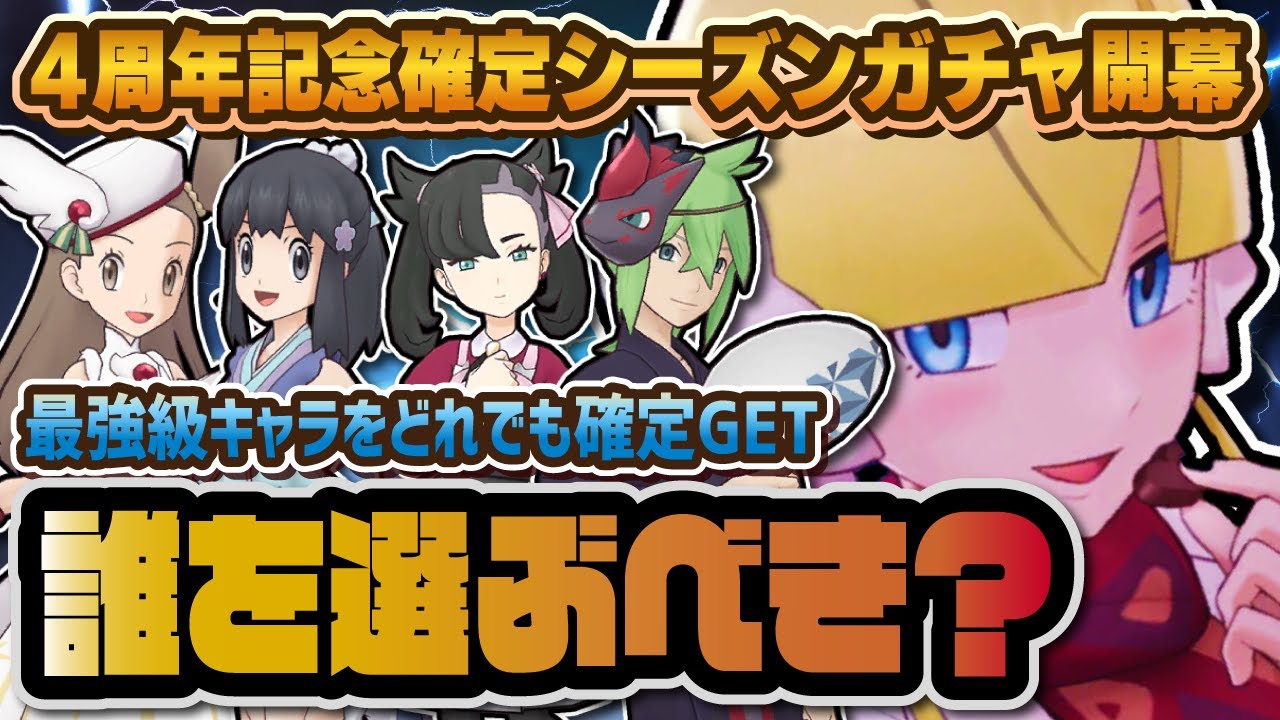 4th Anniversary Limited Season Gacha Recommendation Ranking! Who
