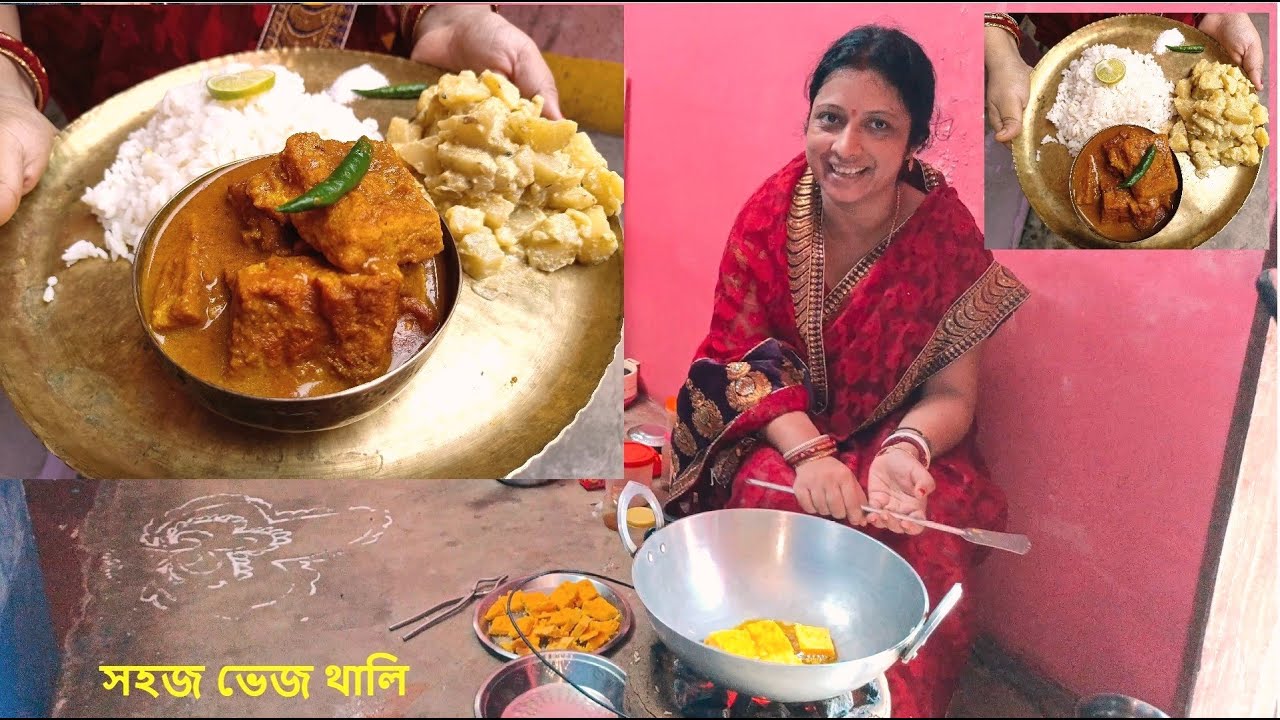 সহজ ভেজ থালি | veg thali | alu posto | alu postu recipe | aloo posto ...