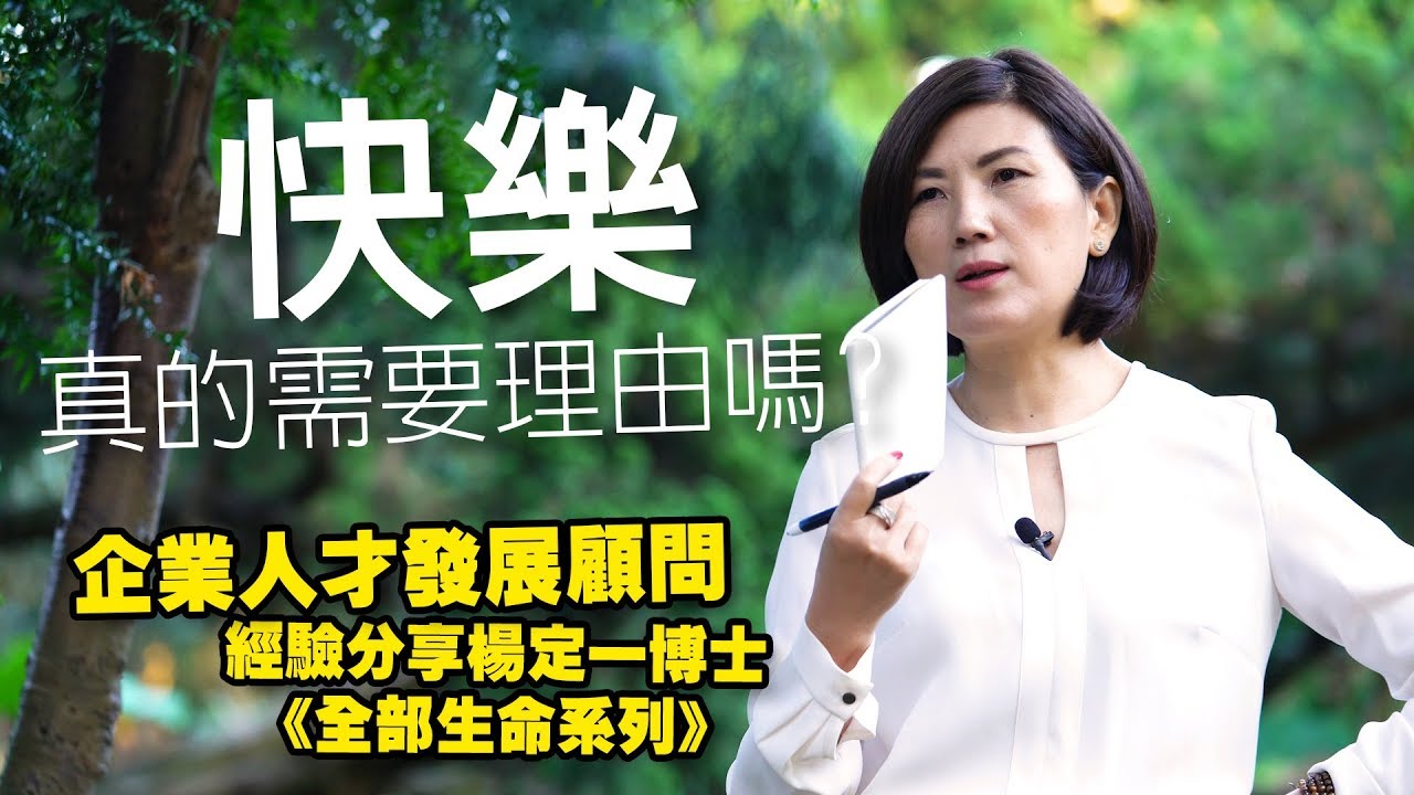 快樂真的需要理由嗎? 錢慧如透過經驗分享楊定一博士《全部生命系列》