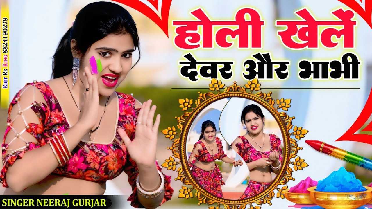होली रसिया 2026 || होली खेलें आजा देवर और भाभी 💕 में तोइ राजी तू मोइ राजी || Singer Neeraj Gurjar
