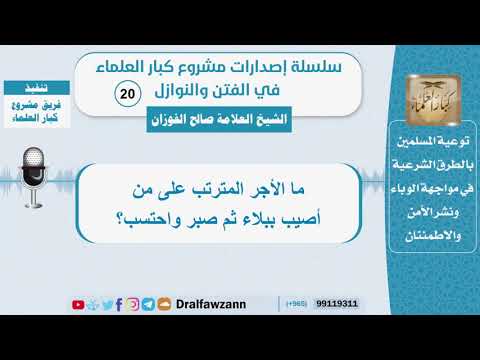 ما الأجر المترتب على من أصيب ببلاء ثم صبر واحتسب؟ الشيخ صالح الفوزان - سلسلة الفتن والنوازل (20)