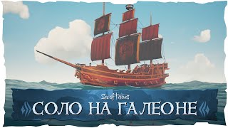 Sea of Thieves: Соло на галеоне!