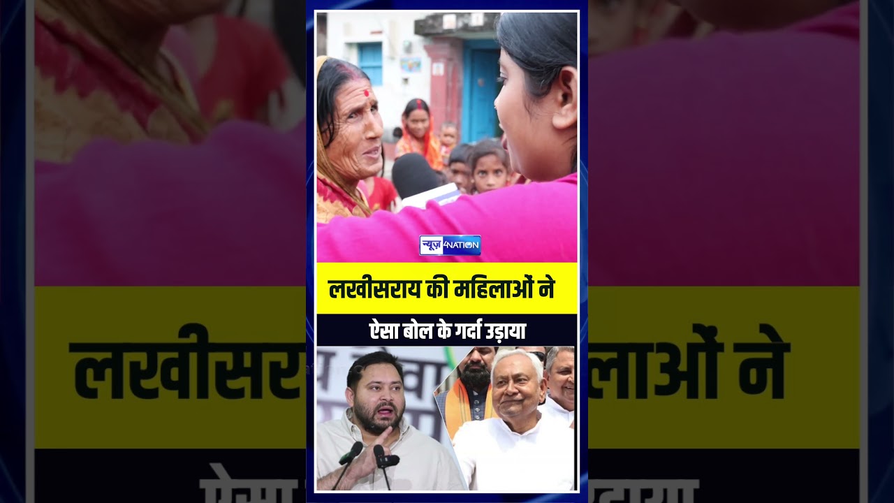 Lakhisarai की महिलाओं ने ऐसा बोल के गर्दा उड़ाया | Bihar news | News4nation