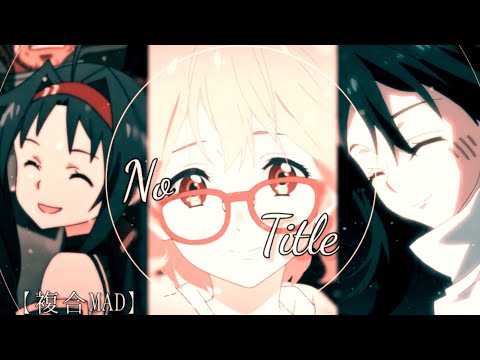 【複合MAD】No Title