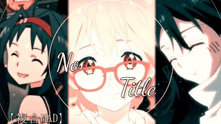 【複合MAD】No Title