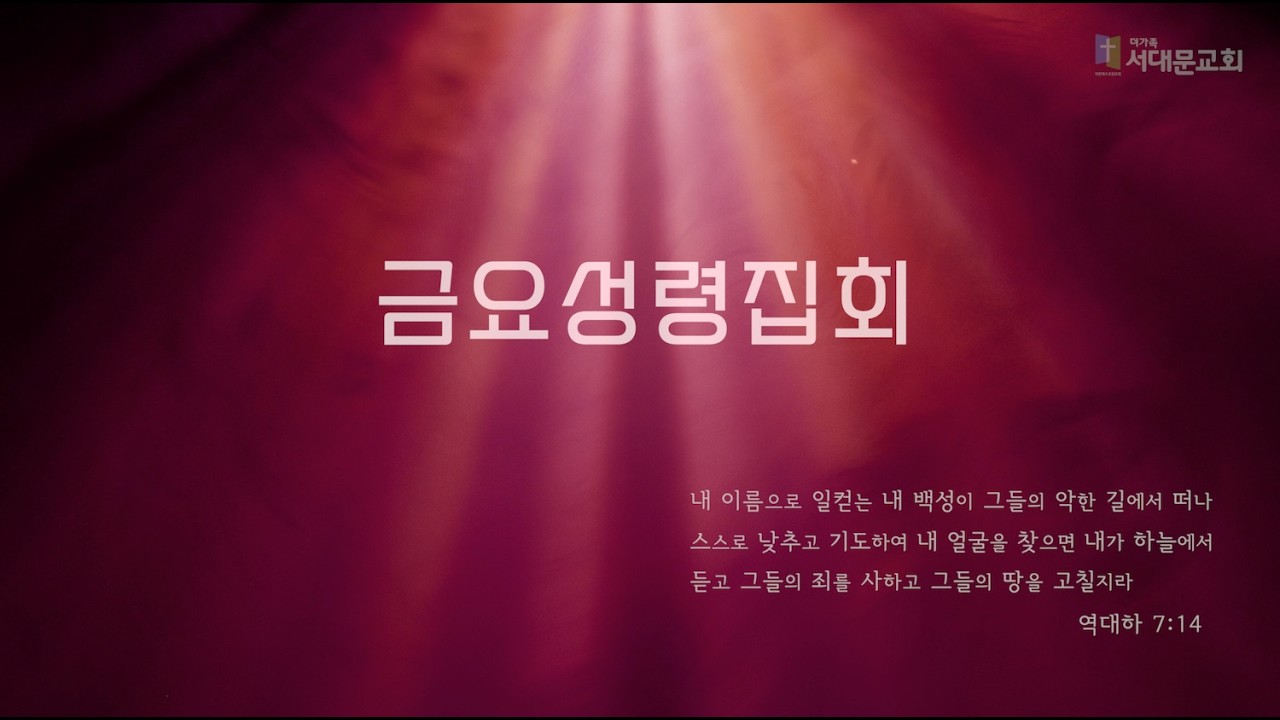 2026년 7월 31일 금요성령집회
