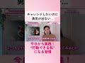 今日から実践！ “行動できる私” になる習慣 #shorts