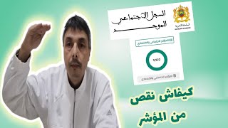 كيفاش يجيك المؤشر ديال السجل الاجتماعي الموحد ناقص