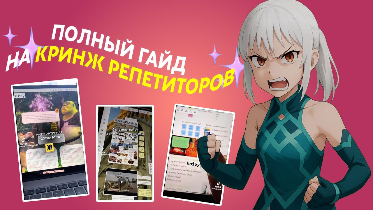 ПОЛНЫЙ ГАЙД НА КРИНЖ РЕПЕТИТОРОВ В ТИКТОКЕ