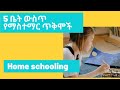 ልጆችን እቤት ውስጥ የማስተማር ጥቅሞች Benefits Of Homeschooling