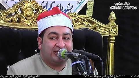 الشيخ محرم العطار سورة البقرة_1 في كراديس ديرب نجم شرقية 04-03-2023 تصوير هيثم ممدوح