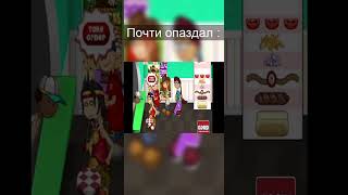 🕑Когда не успел #shorts #видеоигры #flashgames #флешигра #viral #meme #fyp #врек #trend #funny