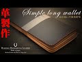 革長財布製作 Making leather wallet! Japanese leather craftsman.