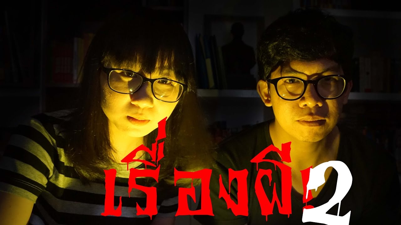 เล่าเรื่องผี 2 : คุณรู้จักผีไทยจริงรึเปล่า? ft. พี่แซม ยูธูป  by Point of View