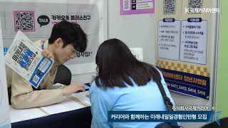 2025 광주 함께 JOB 페스타 X 국제커리어 부스 운영 현장 스케치! 🖼️