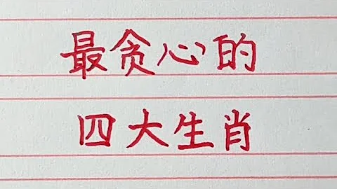 最贪心的四大生肖。#十二生肖 #生肖运势 #chinesecharacters #handwriting - 天天要闻