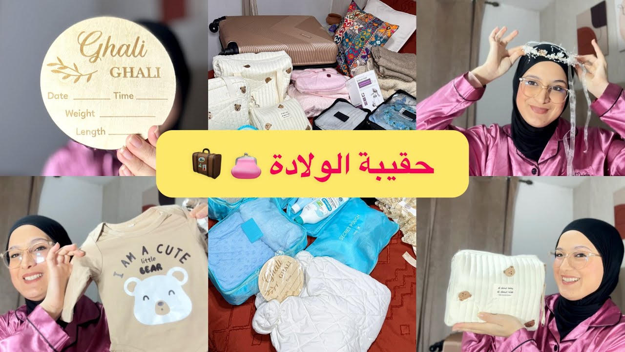 حقيبة الولادة 🧳 👛 بدون مبالغة Valise De Maternité