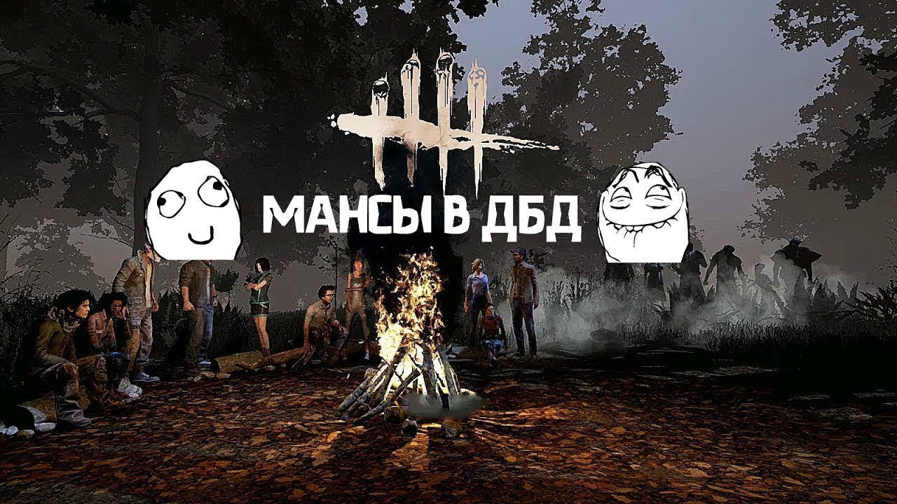Легаси в дбд