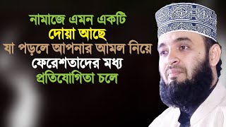 নামাজের মধ্য যে দোয়াটি পড়লে আপনার আমল নিয়ে ফেরেশতারা প্রতিযোগিতা করে | Mizanur Rahman Azhari New Waz