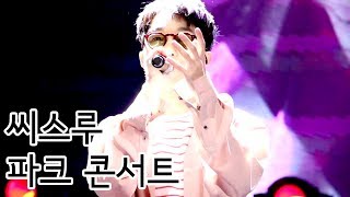 20170610 | 자이언티(Zion.T) - 씨스루 | 파크 콘서트