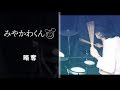 略奪/みやかわくん --- Drum Cover ---