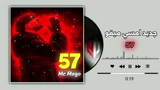 جديد MC MEGO  بعنوان ( 57 )