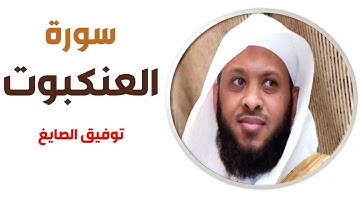 سورة العنكبوت - توفيق الصايغ