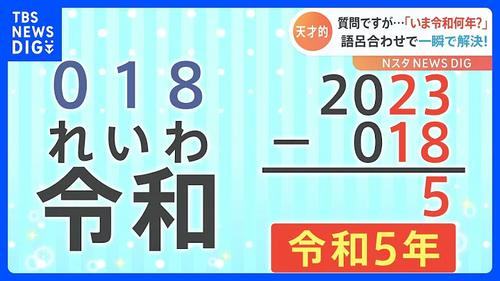 突然の質問ですが「いま令和何年?」語呂合わせで一瞬で解決する