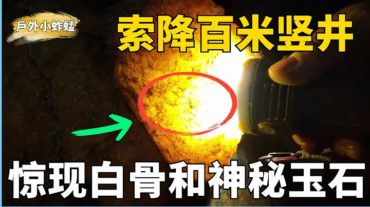深山抛尸坑揭秘：探秘未曾下降的神秘深渊，惊现白骨遗迹和神秘的玉石！ 《山里跳》 - 天天要闻