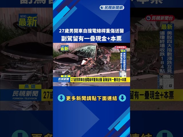 27歲男開車自撞電線桿重傷送醫　副駕留有一疊現金+本票－民視新聞