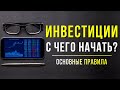 Как НАЧАТЬ инвестировать? 4 ОБЯЗАТЕЛЬНЫХ шага. Инвестиции с нуля для начинающих | Инвестиции в акции