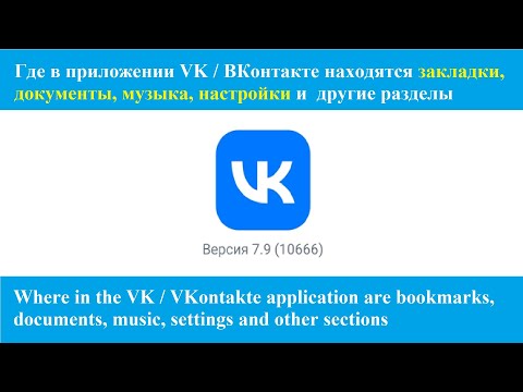 Где в ВКонтакте находятся закладки, документы, музыка, настройки и другие разделы