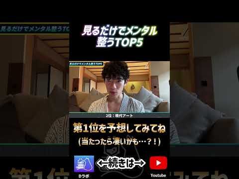 見るだけでメンタル整う2位ショート