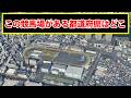 競馬場から都道府県を答えるクイズ!この競馬場があるのは何県?