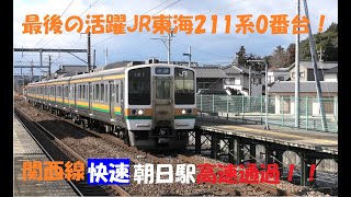 JR東海211系番台K52編成　関西線快速朝日駅高速通過　2022 02 20