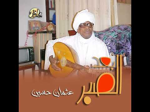 بعد المصير عثمان حسين 