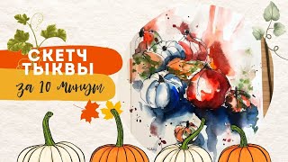 Осенний Инктобер | Рисуем тыквы за 10 минут| Акварельный скетчинг