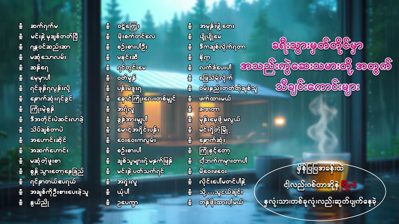 ခရီးသွားမှတ်တိုင်မှာ အသည်းကွဲသမားတို့အတွက် သီချင်းကောင်းများ