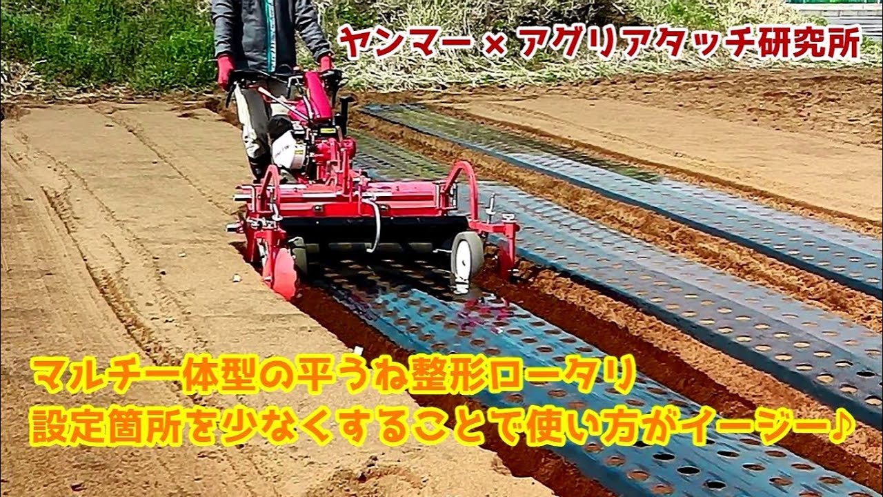 ヤンマー様 イージー可変平うね整形マルチ プロモーション - YouTube